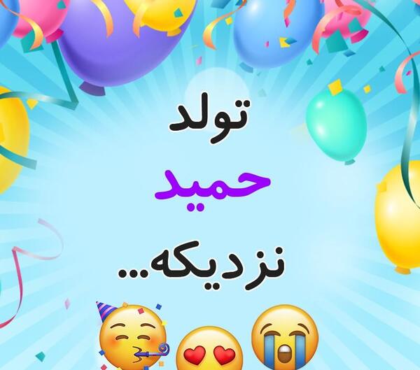 عکس تولد حمید جان تولدت مبارک