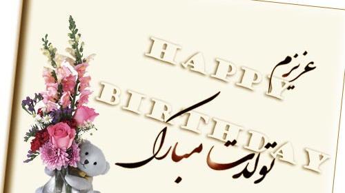 عکس تولد حمید جان تولدت مبارک