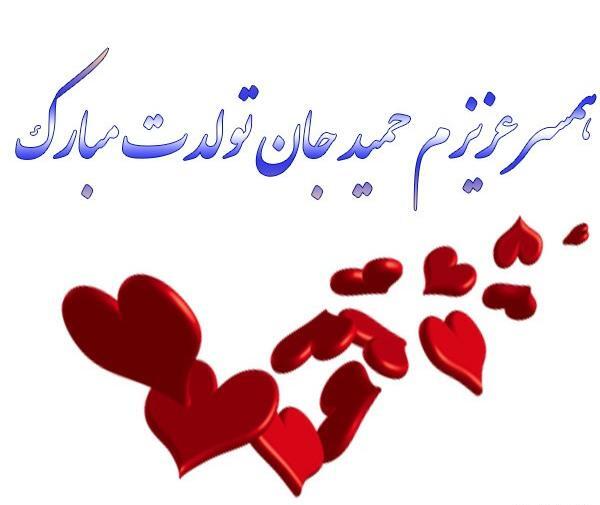 عکس تولد حمید جان تولدت مبارک