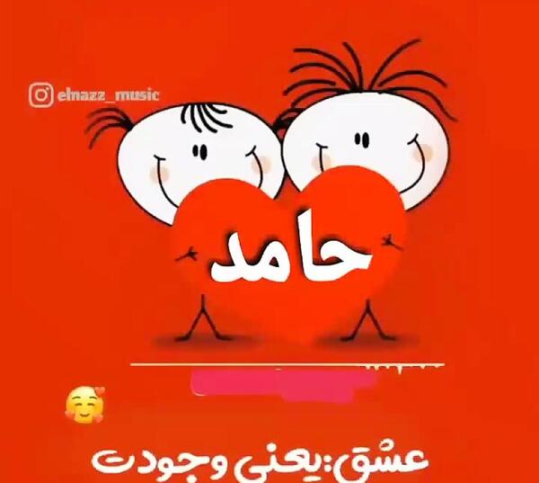 عکس تولد حمید جان تولدت مبارک