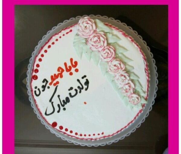 عکس تولد حمید جان تولدت مبارک