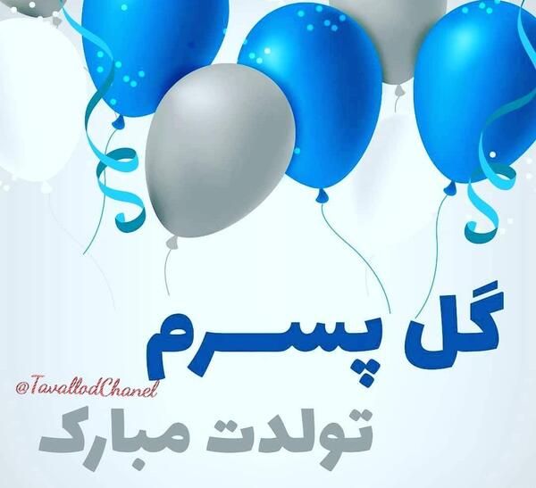عکس تولدت مبارک پسرم جدید