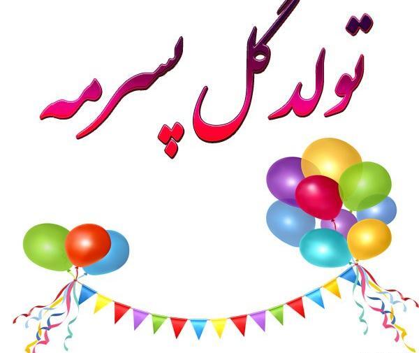 عکس تولدت مبارک پسرم جدید