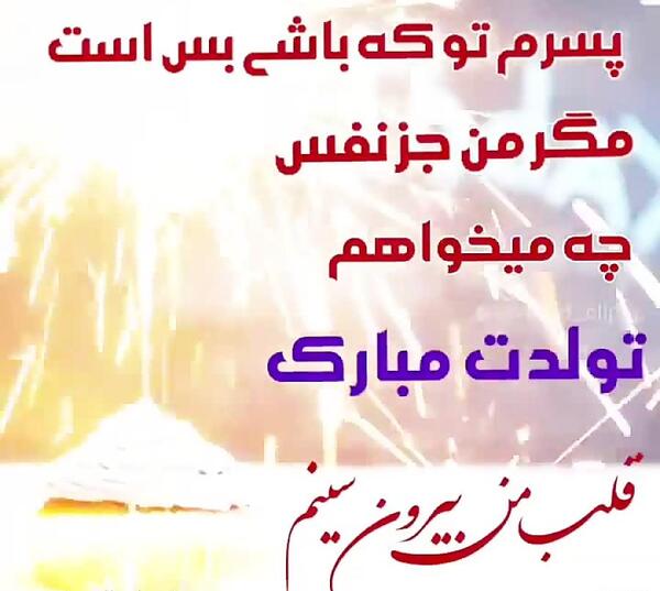 عکس تولدت مبارک پسرم جدید