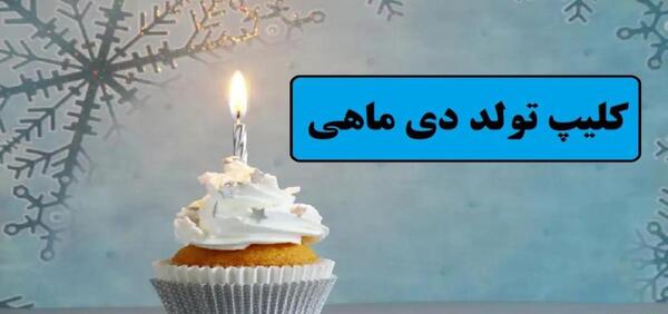 عکس تولدت مبارک پسرم جدید