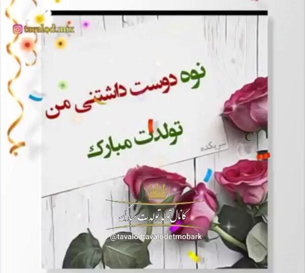 عکس تولد نوه ی عزیزم تولدت مبارک