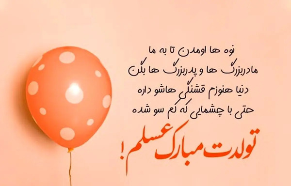 عکس تولد نوه ی عزیزم تولدت مبارک