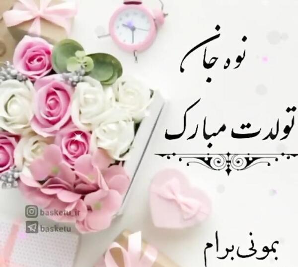عکس تولد نوه ی عزیزم تولدت مبارک