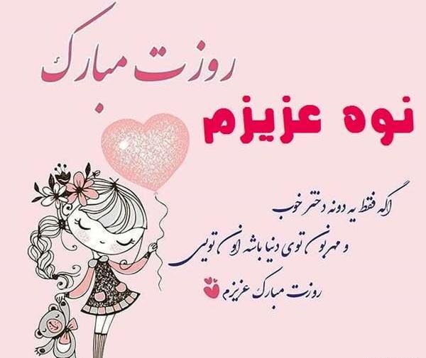 عکس تولد نوه ی عزیزم تولدت مبارک