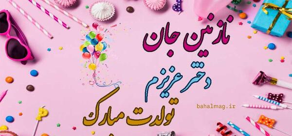 عکس تولدت مبارک با اسم نازنین