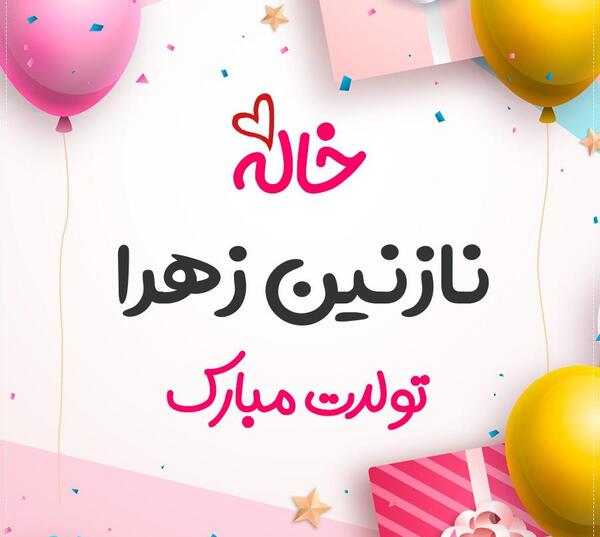 عکس تولدت مبارک با اسم نازنین