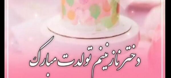 عکس تولدت مبارک با اسم نازنین