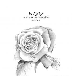 عکس سیاه قلم گل