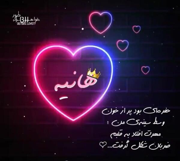 عکس نوشته عاشقانه اسم هانیه