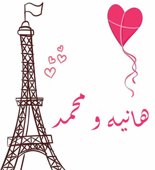 عکس نوشته عاشقانه اسم هانیه
