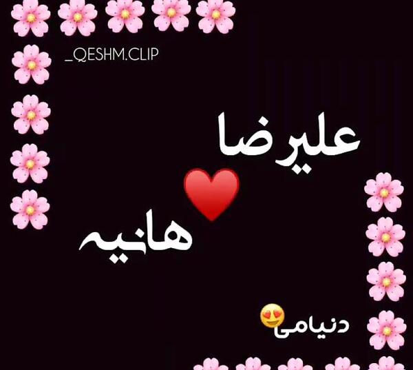 عکس نوشته عاشقانه اسم هانیه