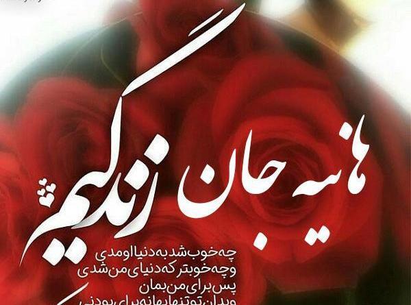 عکس نوشته عاشقانه اسم هانیه