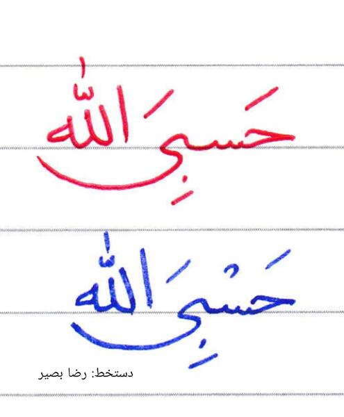 عکس حسبی الله با فونت زیبا