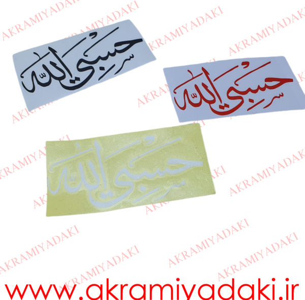 عکس حسبی الله با فونت زیبا