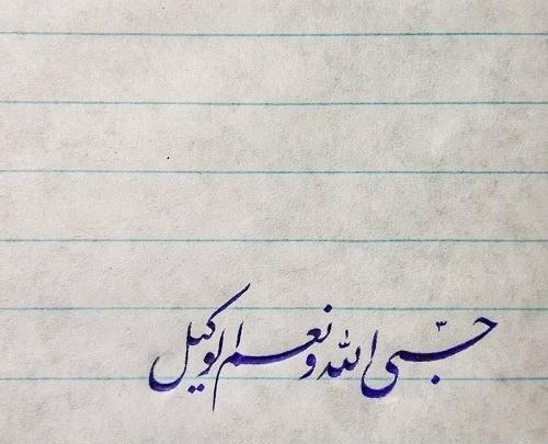 عکس حسبی الله با فونت زیبا