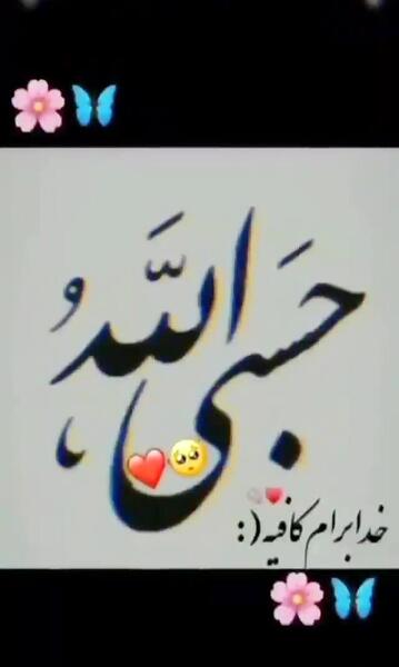 عکس حسبی الله با فونت زیبا