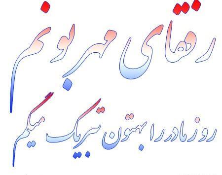 عکس نوشته تبریک روز مادر به دوست
