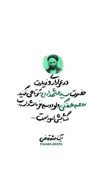 عکس نوشته آیت الله قاضی