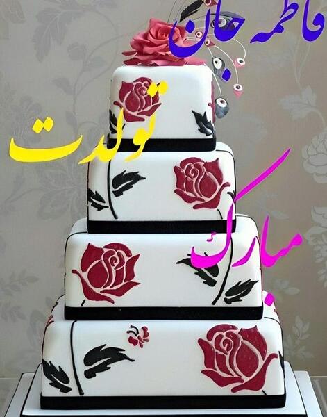 عکس کیک تولد فاطمه جون تولدت مبارک