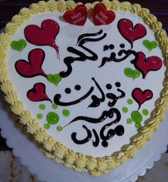 عکس کیک تولد فاطمه جون تولدت مبارک