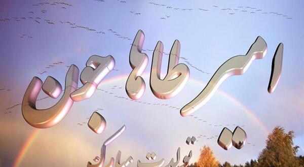 عکس پروفایل طاها جان تولدت مبارک