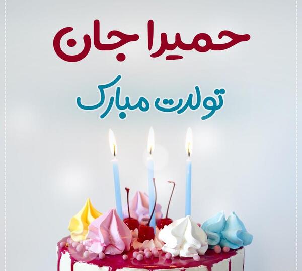 عکس پروفایل طاها جان تولدت مبارک
