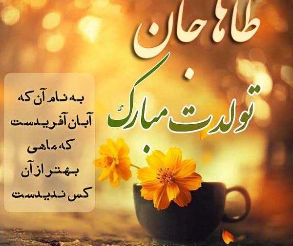 عکس پروفایل طاها جان تولدت مبارک