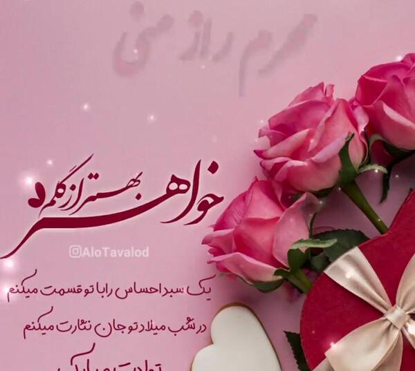 عکس تولد خواهری تولدت مبارک