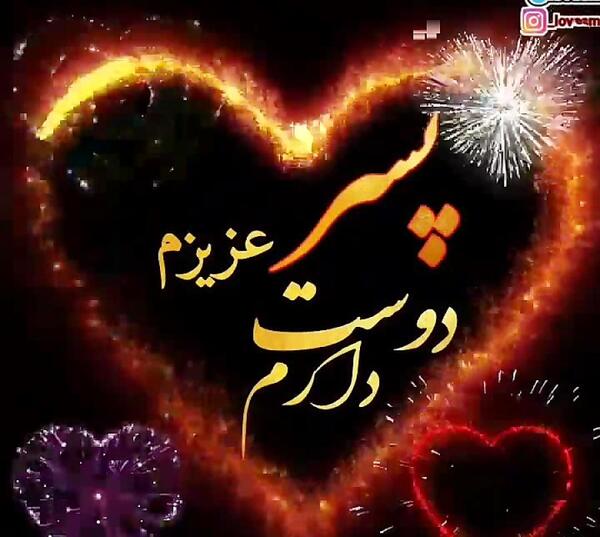 عکس تولدت مبارک پسرم ابوالفضل