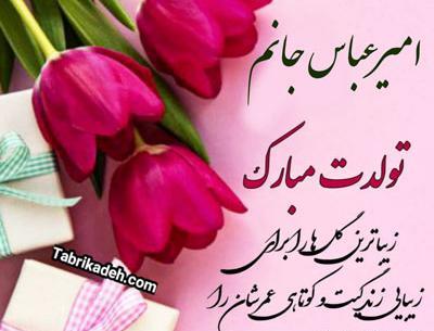 عکس تولدت مبارک پسرم ابوالفضل