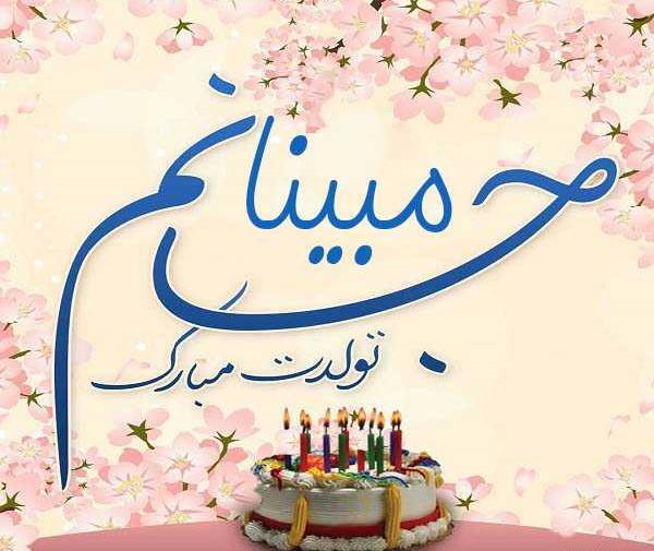 عکس تولدت مبارک پسرم ابوالفضل