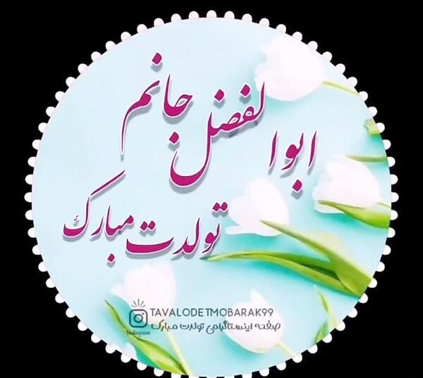 عکس تولدت مبارک پسرم ابوالفضل