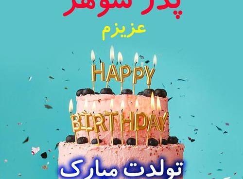 عکس برای تولدت مبارک پدر عزیزم