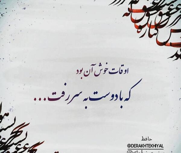 عکس پروفایل شعر عاشقانه حافظ