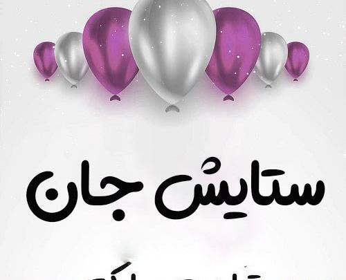 عکس ستایش دخترم تولدت مبارک