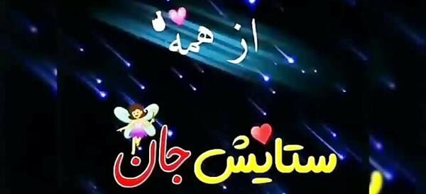 عکس ستایش دخترم تولدت مبارک