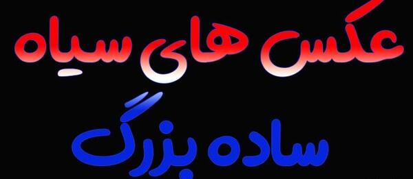عکس عكس سياه ساده