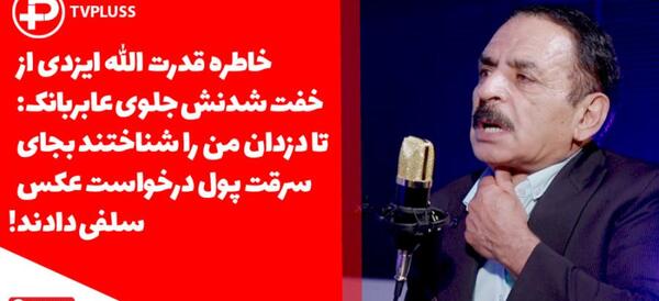 عکس قدرت الله ایزدی با خانواده