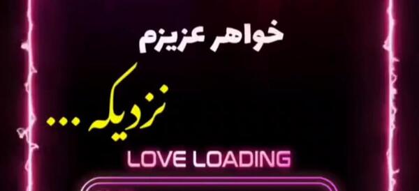 عکس تولدت پیشاپیش مبارک خواهرم