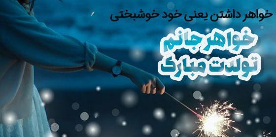 عکس تولدت پیشاپیش مبارک خواهرم