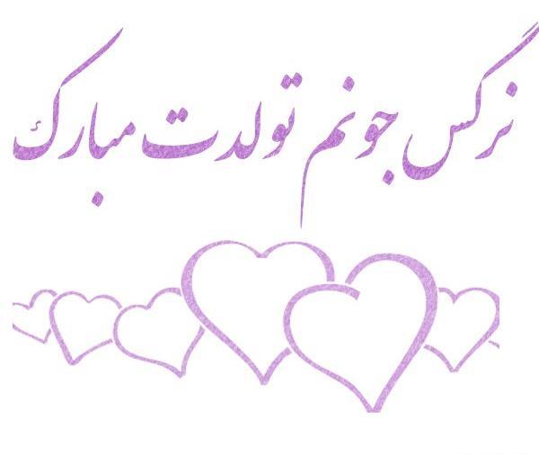 عکس پروفایل تولدت مبارک نرگس
