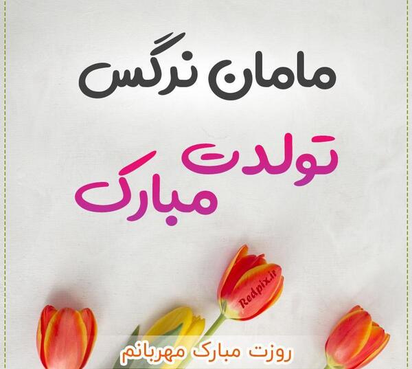عکس پروفایل تولدت مبارک نرگس