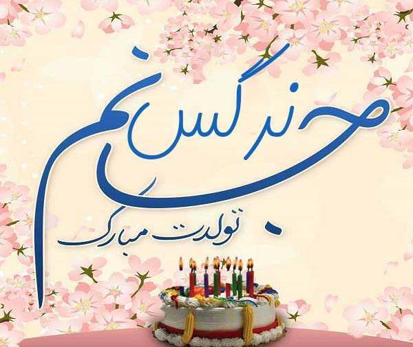 عکس پروفایل تولدت مبارک نرگس