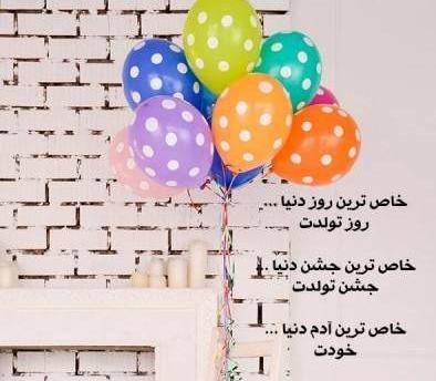 عکس تولدت مبارک رفیق جانم