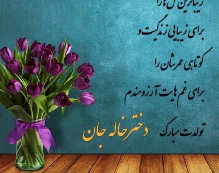 عکس نوشته تولدت مبارک دختر عمو جونم